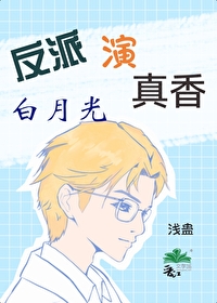 反派演白月光真香了by